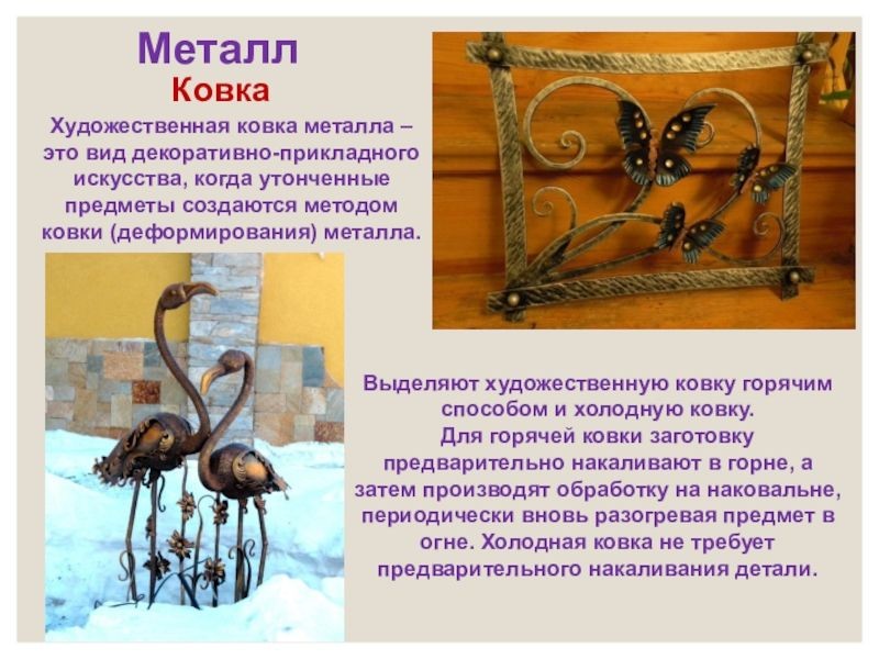 Художественная ковка как вид декоративно-прикладного искусства